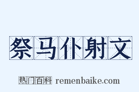 祭马仆射文是什么意思的图片